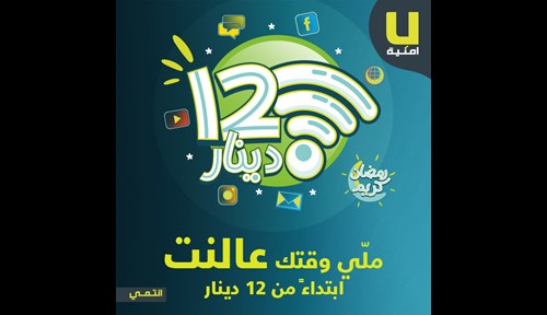Umniah launches unique and exclusive Ramadan offers for home and personal Internet services