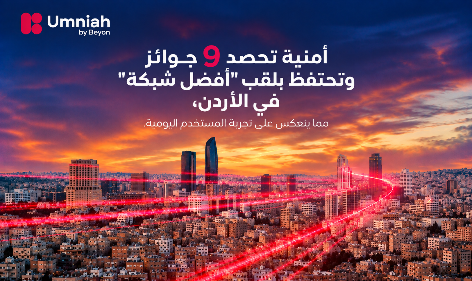 أمنية إحدى شركات Beyon تحصد تسع جوائز في تقييم تجربة شبكات الموبايل وتحتفظ بلقب أفضل شبكة في الأردن 2026