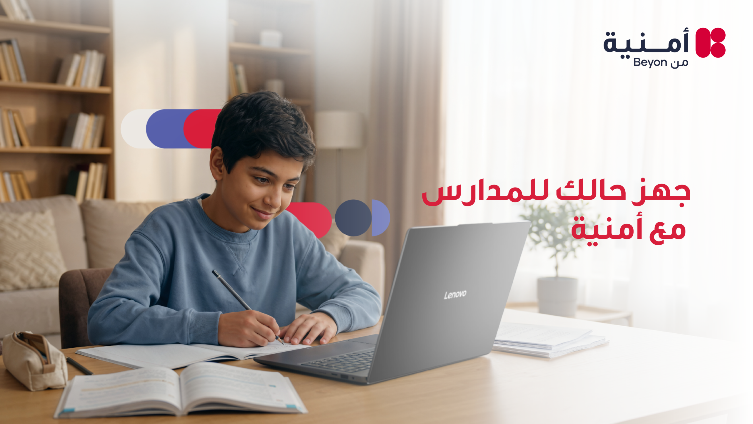 تزامناً مع بدء العام الدراسي الجديد أمنية تجمع الإنترنت المنزلي والأجهزة التقنية ضمن حلول مصممة لاحتياجات العائلات والطلبة