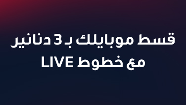 أجهزة ابتداءً من 3 دنانير مع خطوط LIVE
