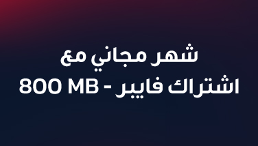 فايبر 800 ميجابت سرعة فائقة