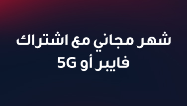 شهر مجاني مع ال 5G المنزلي
