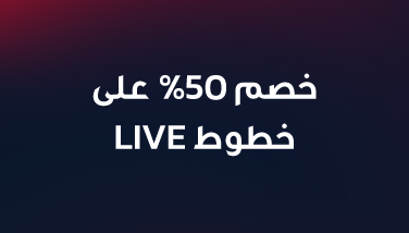 خصم 50% على خطوط LIVE