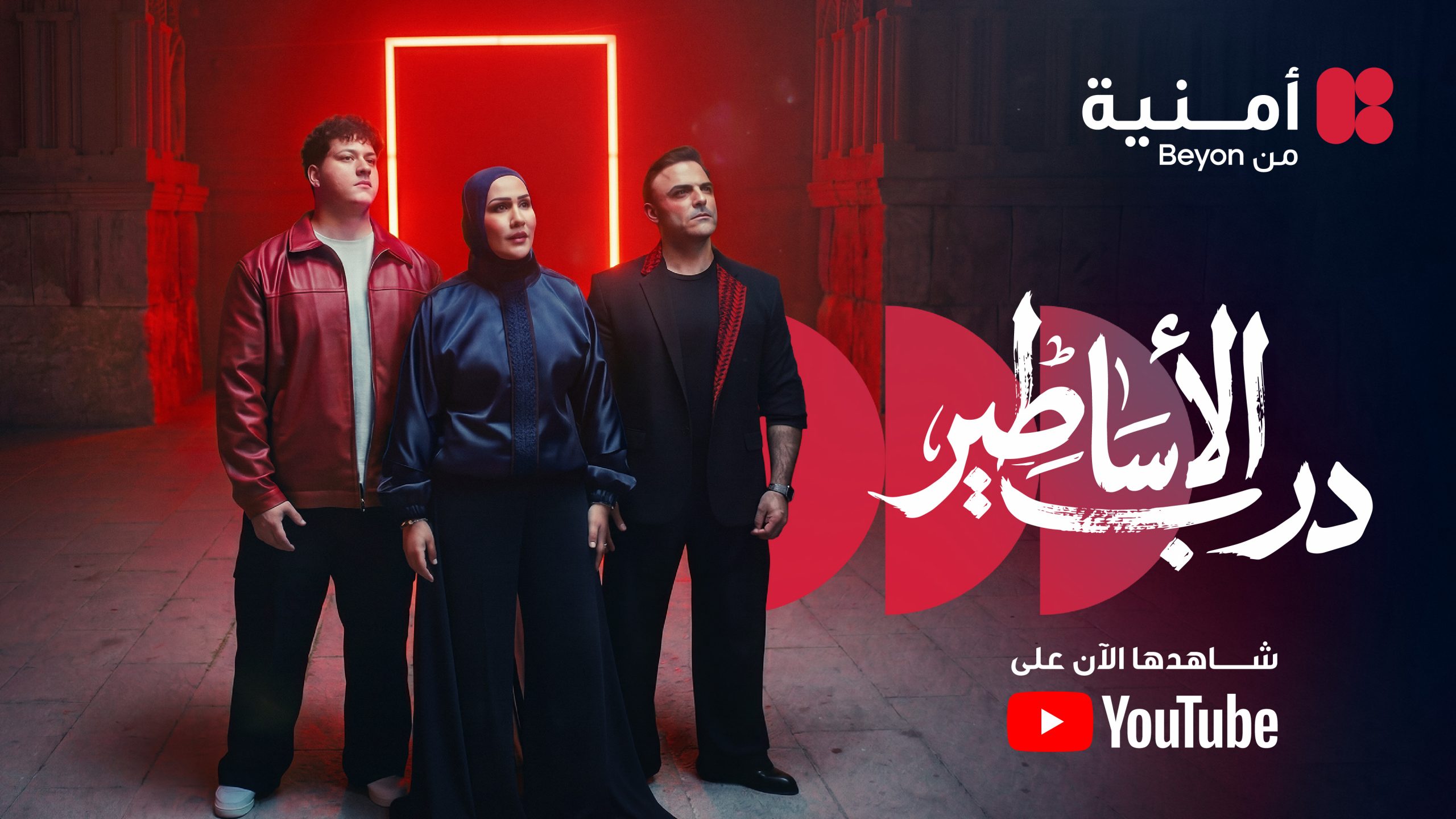“Darb El Asateer” Brings Together the Stars of Yesterday, Today, and Tomorrow to Celebrate the Nashama’s Journey to the World Cup