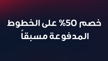 خصم 50٪ للخطوط المدفوعة مسبقاً