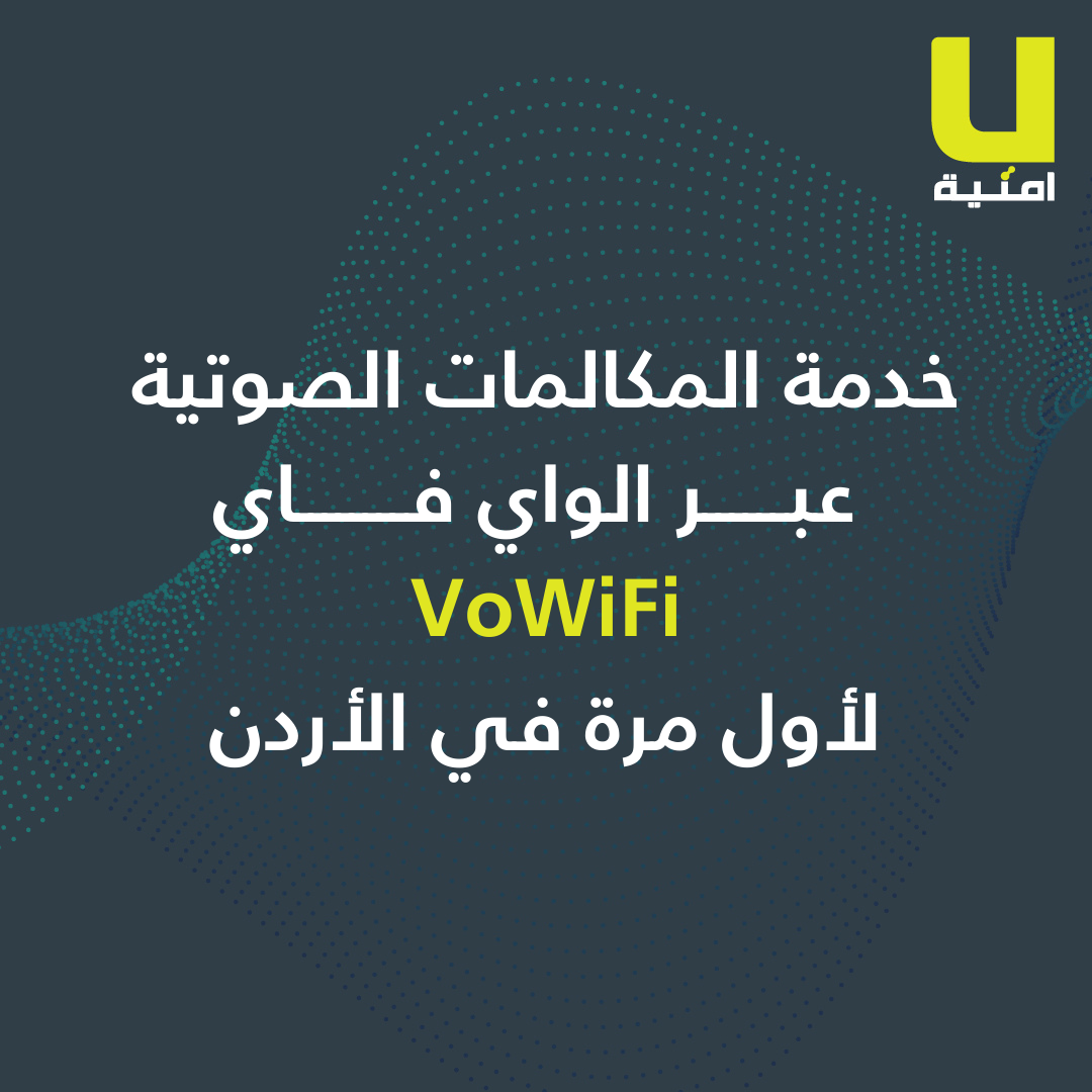 أمنية تطلق خدمة المكالمات الصوتية عبر الواي فاي (VoWi-Fi) لأول مرة في السوق الأردني