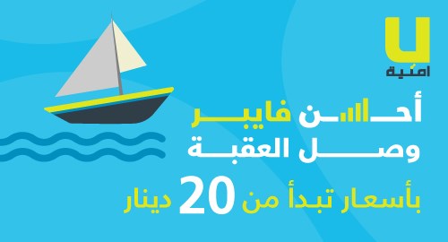 “أمنية فايبر” تصل العقبة وبأسعار منافسة