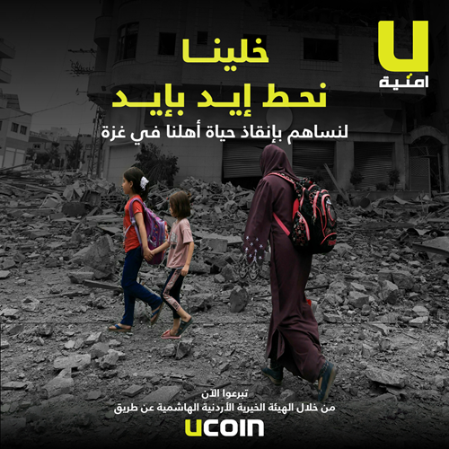 تضامناً مع أهلنا في غزة أمنية تطلق حملة تبرعات لعملائها عبر تطبيقها UCoin وUWallet وتقدم 1000 دقيقة مجاناً لجميع مشتركيها