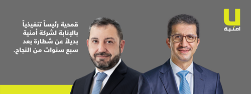 قمحیة رئیساً تنفیذياً بالإنابة لشركة أمنیة بديلاً عن شطارة بعد سبع سنوات من النجاح