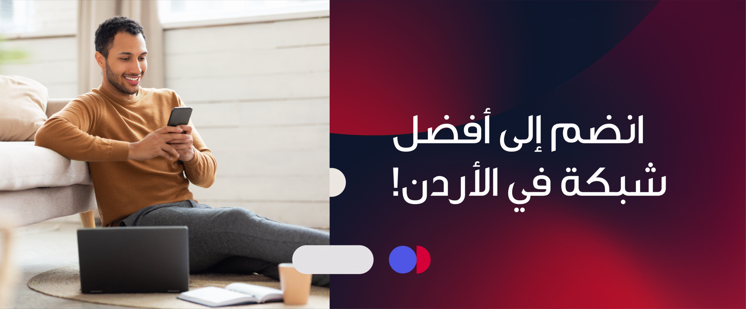 انضم الان لأفضل شبكة في الاردن 1440_598@3x