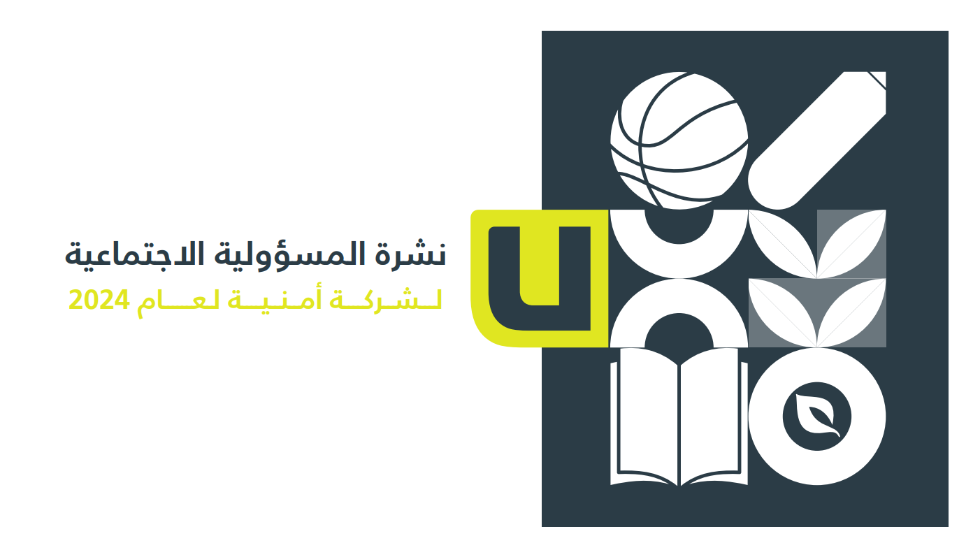 نشرة المسؤوليـــة الاجتماعيــة لشركة أمنيــــة لعـــام 2024